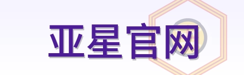 亚星官网 Logo